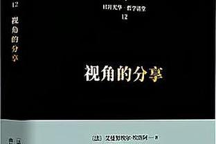 塔图姆谈主场双杀骑士&魔术：上赛季我们很挣扎 为大家感到骄傲